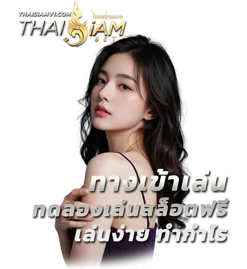 ไทยสยาม