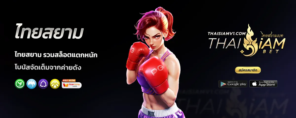 ไทยสยาม